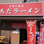 うちだラーメン - 