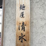 麺屋 清水 - 看板
