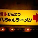 139609454 - 久し振りの新横浜ラーメン博物館店です。今回は”博多・薬院 八ちゃんラーメン”で、ご馳走になりました。