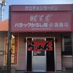 オロチョンラーメン - 「バラックからしや」が正式名称なの？