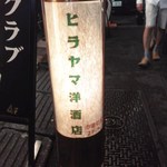 ヒラヤマ洋酒店 - 行燈のようなこだわり外看板。