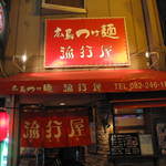 広島つけ麺 流行屋 - 外観