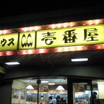 ＣｏＣｏ壱番屋 - 