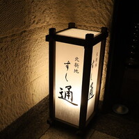 北新地 すし通 - 