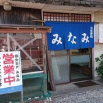 みなみ - 