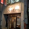 さっぽろ ぎょうざやさん - お店の外観