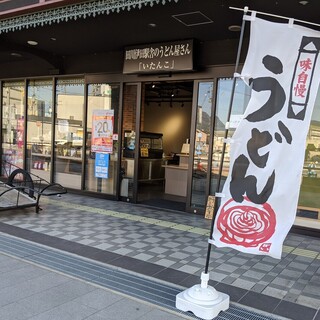 田川伊田駅舎うどん いたんこ>