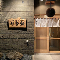伊勢鮨 - 