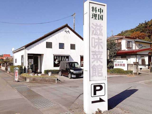 中国料理　滋味菜館（じみさいかん） - 新白河（中華料理）の写真