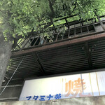 スタミナ苑 - お店に被さるような気がトトロっぽい