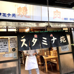 スタミナ苑 - 開店しまーす！