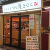いろり庵きらく 市川店