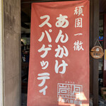 洋食屋 岩月 - 外観