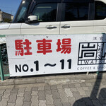 洋食屋 岩月 - 駐車場の知らせ