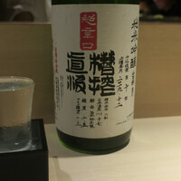 焼鳥 おみ乃 - 秋鹿酒造が醸す「秋鹿（あきしか）」純米吟醸酒　槽搾直汲　山田錦　R1BY