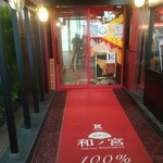 Kobe Beef Wa no Miya Nanba Oriental Hotel Ten - 