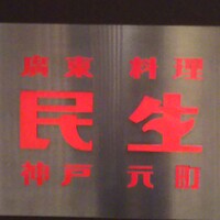 廣東料理 民生 ヒルトンプラザウエスト店 - 看板