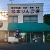 松本りんご店
