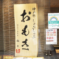 神戸牛 しゃぶしゃぶ おもき 離れ 銀座店 - 