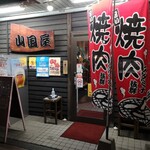 山國屋 - 