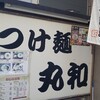 つけ麺 丸和 名駅西分店