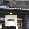 京都一の傳 本店 