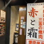 板前焼肉 赤と霜 - 