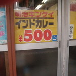 亀鶴 - 「キンケイ　インドカレー　５００円」は目立ちます。