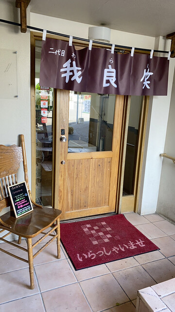 二代目 我良笑（ワラエ） - 南永山（食堂）の写真