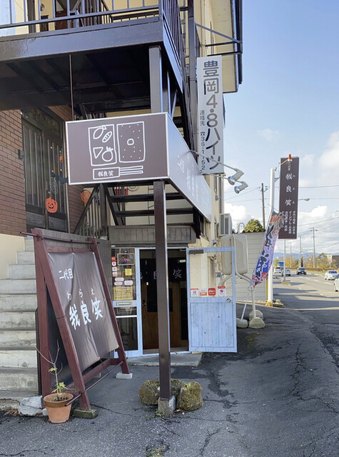 二代目 我良笑（ワラエ） - 南永山（食堂）の写真