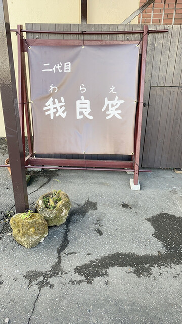 二代目 我良笑（ワラエ） - 南永山（食堂）の写真