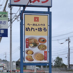めん・ぱる - 看板