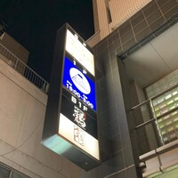 鶏一輪 - 鶏一輪の看板
