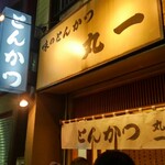 丸一 - ごちそうさま！