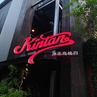 神楽坂焼肉 Kintan - 