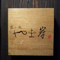 富小路 やま岸 - 