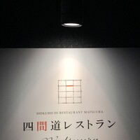 四間道レストランMATSUURA - 名古屋の名店がひしめく四間道にあるMATSUURAさん☆