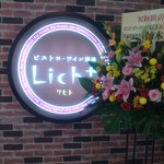 ビストロ・ワイン酒場 Licht - 開店間もないのでお花が・・