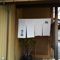 鮨 志の助 - 