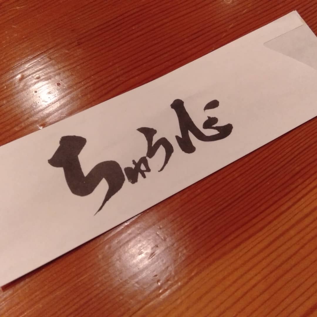 谷川山系さんが投稿したちゅう心（茨城/大洗）の口コミ詳細 [食べログ] ちゅう心