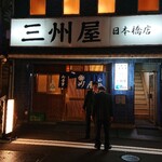 大衆割烹 三州屋 - 外　観