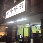 華隆餐館 - 