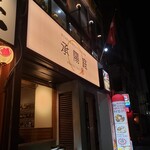 ワイン&焼肉レストラン 承陽庭 - 