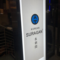 水剌間 恵比寿本店 - 