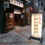 らぁめん 欽山製麺所 - 