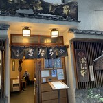 鰻はし本 - 外観