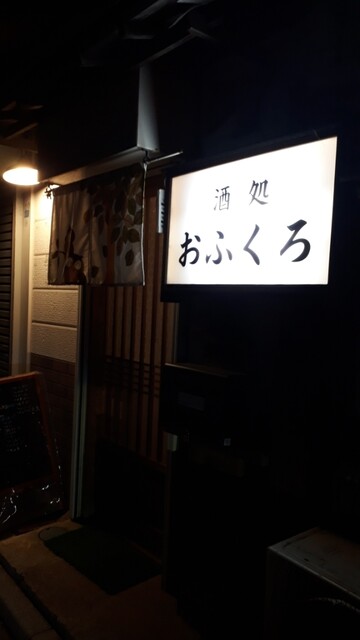 おふくろ - 本八戸（居酒屋）の写真