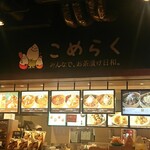 こめらく みんなで、お茶漬け日和。 - 外観