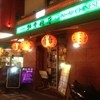 群愛飯店 南京町店