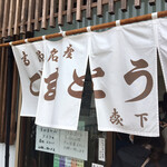 森下商店総本舗 - 店構え